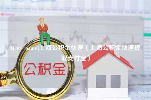 潍坊上海公积金快速（上海公积金快速提取支付宝）